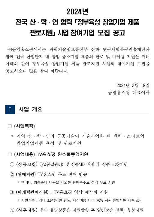 2024년 전국 산ㆍ학ㆍ연 협력 정부육성 창업기업 제품 판로지원 사업 참여기업 모집 공고 2024년 전국 산ㆍ학ㆍ연 협력 정부육성 창업기업 제품 판로지원 사업 참여기업 모집 공고