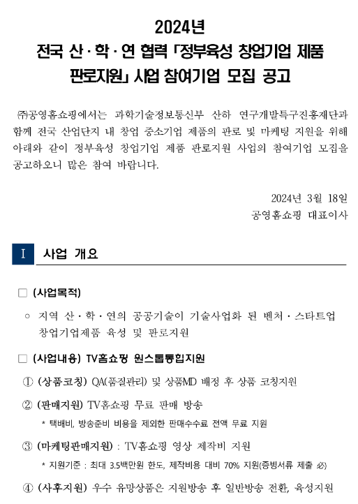 2024년 전국 산ㆍ학ㆍ연 협력 정부육성 창업기업 제품 판로지원 사업 참여기업 모집 공고