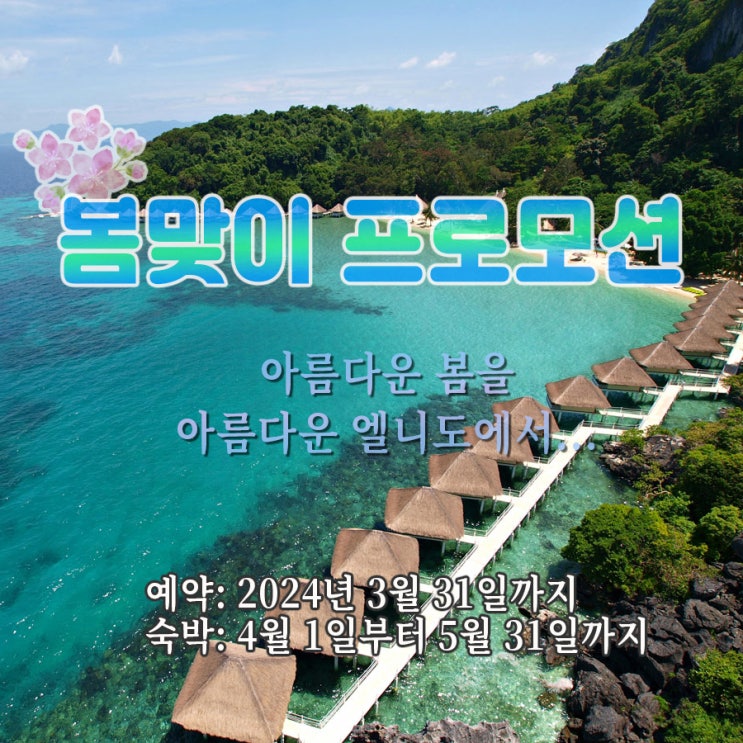  봄맞이 프로모션 - 엘 니도 리조트 라겐 아일랜드 EL NIDO RESORT LAGEN ISLAND