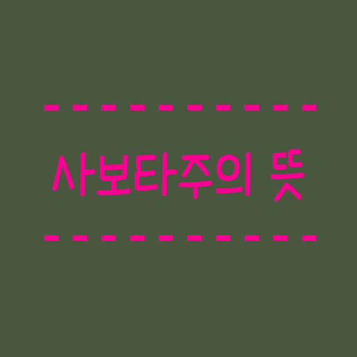  사보타주의 뜻 태업과 파업의 차이는 뭘까요?