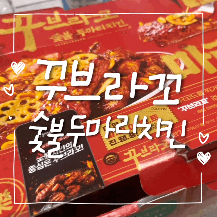 재도전한 꾸브라꼬 숯불 두마리치킨 매운맛 후기