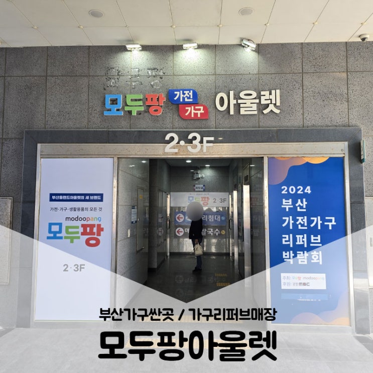  부산가구싼곳 / 가구리퍼브매장 기장 모두팡아울렛에 신혼가구 구경