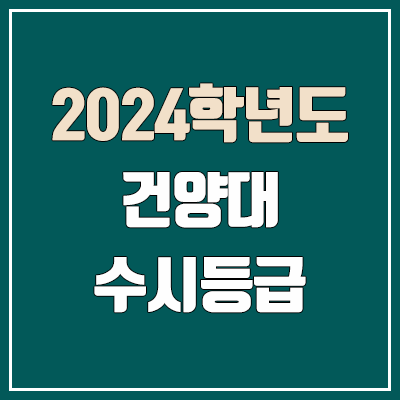  건양대 수시등급 (2024, 예비번호, 건양대학교 커트라인)