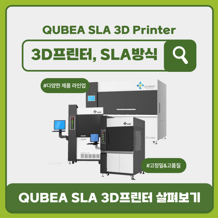  [SLA 3D프린팅] 다양한 제품 라인업, 고정밀&고품질 제품 제작엔! 3D프린터 SLA 방식, QUBEA 살펴보기 1편