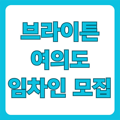  브라이튼 여의도 즉시입주 임차인 모집 구MBC부지 민간임대아파트 타입별 분양가 잔여세대 문의