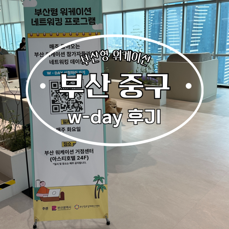  부산 워케이션센터 스타트업 네트워킹 데이 후기