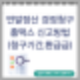 5월 연말정산 경정청구 홈택스 신고방법, 청구기간 및 환급시기