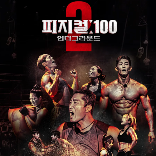 피지컬100 시즌2 출연진 참가자 라인업 김동현 신수지 이원희 정유인 배우 이재윤 넷플릭스 ....