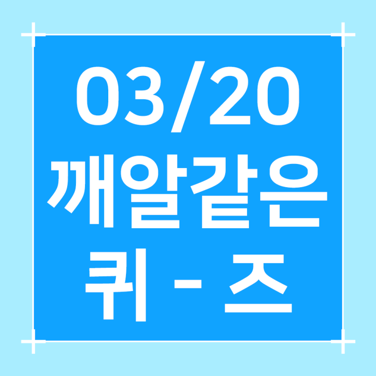  2024년3월20일/오늘의퀴즈/쏠퀴즈/플러스퀴즈/슈퍼SOL 퀴즈/H Point퀴즈/건강퀴즈/행운퀴즈/용돈퀴즈/오퀴즈