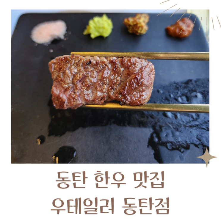  동탄 한우 맛집 우테일러 친절하고 고기구워주는 집