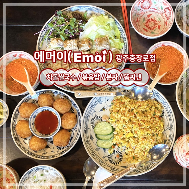  충장로 맛집ㅣ실패 없는 베트남음식 맛집 ‘에머이(Emoi)’ 솔직후기