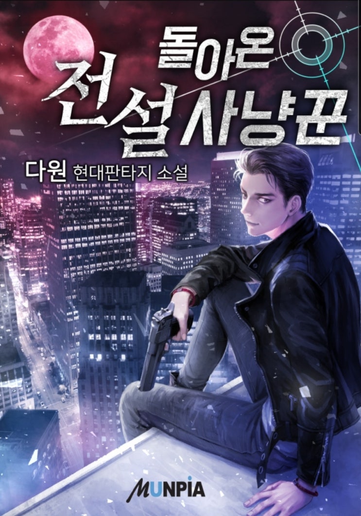  회귀 화신 헌터 현판소설 - 돌아온 전설 사냥꾼