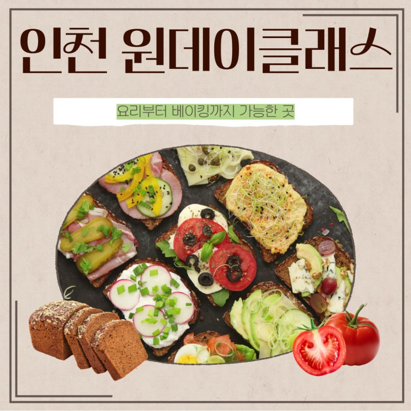 인천 원데이클래스에서 요리부터 베이킹까지 배울 수 있는 곳