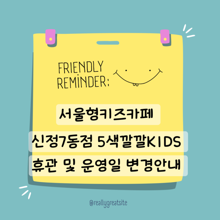  서울형키즈카페 신정7동점 5색깔깔KIDS 휴관 및  운영일 변경안내