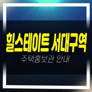  03-19 힐스테이트 서대구역 대구 비산동 신규아파트 미분양 줍줍 계약조건 분양가 현대건설 모델하우스