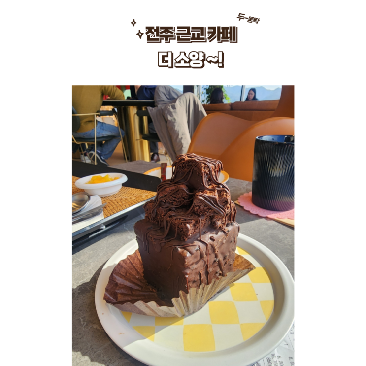  전주 카페 : [더소양] 드라이브 가기좋고 브런치 맛있는 전주 근교카페 더소양!