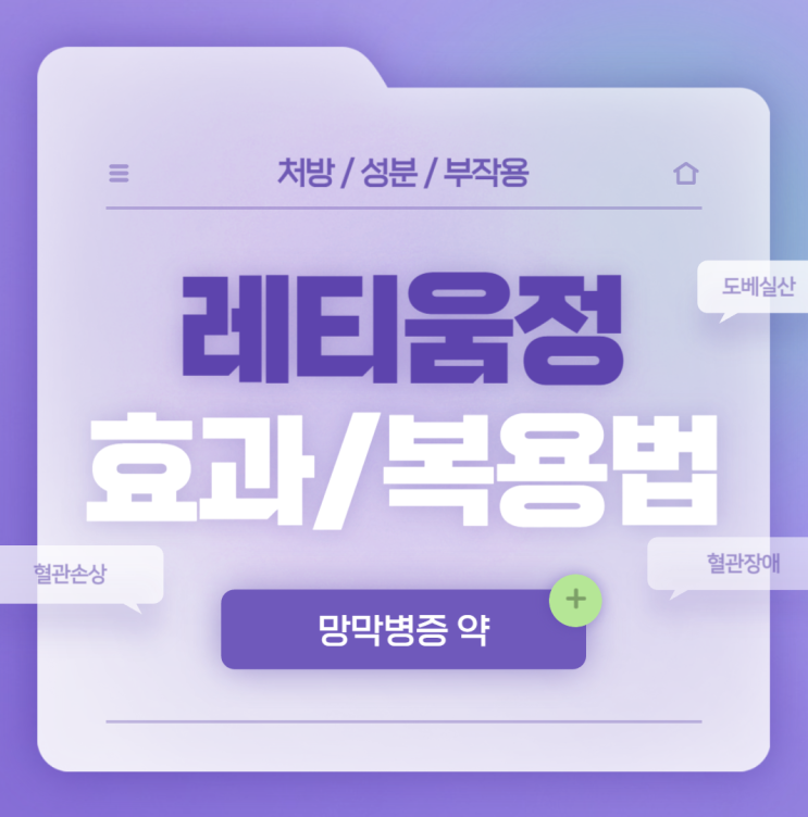  망막장애 약 : 레티움정 효능 및 복용법 【#500mg #망막병증 #도베실산 #레티움】