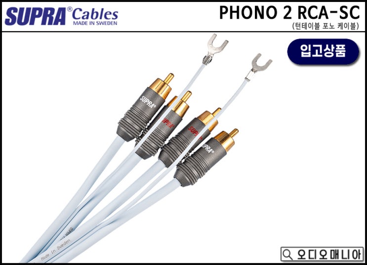 (입고상품) SUPRA CABLE 수프라케이블 PHONO 2 RCA-SC 포노케이블