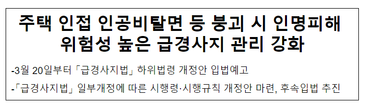 주택 인접 인공비탈면 등 붕괴 시 인명피해 위험성 높은 급경사지 관리 강화 주택 인접 인공비탈면 등 붕괴 시 인명피해 위험성 높은 급경사지 관리 강화
