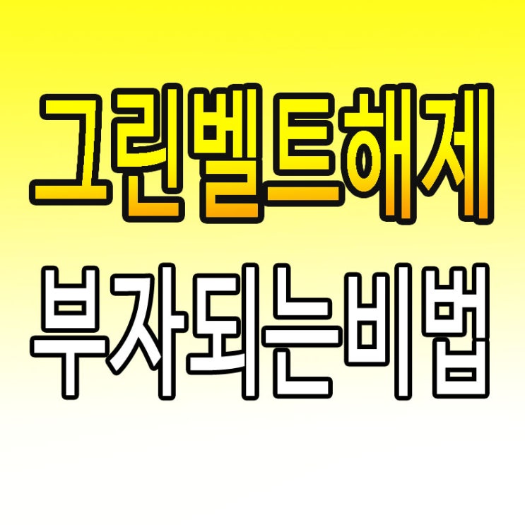  수도권 토지투자 해야하는이유 : 그린벨트해제 + 지적재조사법 + 땅값 상승