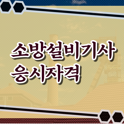  소방설비기사 학점은행제소방설비기사 자격증 취득  알고 싶은 정보 여기에 ~!