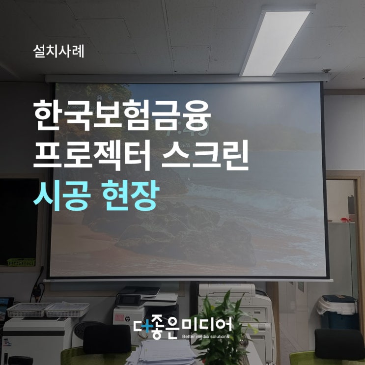  신림동 한국보험금융 빔프로젝터 전동스크린 설치사례