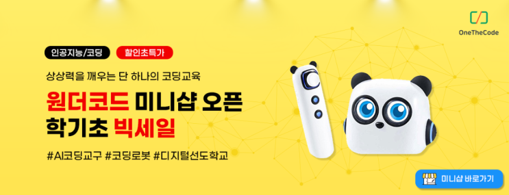  [티처몰] 인공지능 코딩교육 원더코드 신학기 빅세일