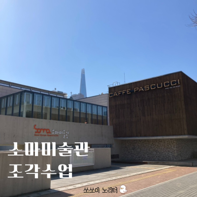  소마미술관 - 올림픽공원, 2024년 봄학기 조각아카데미 수업 시작