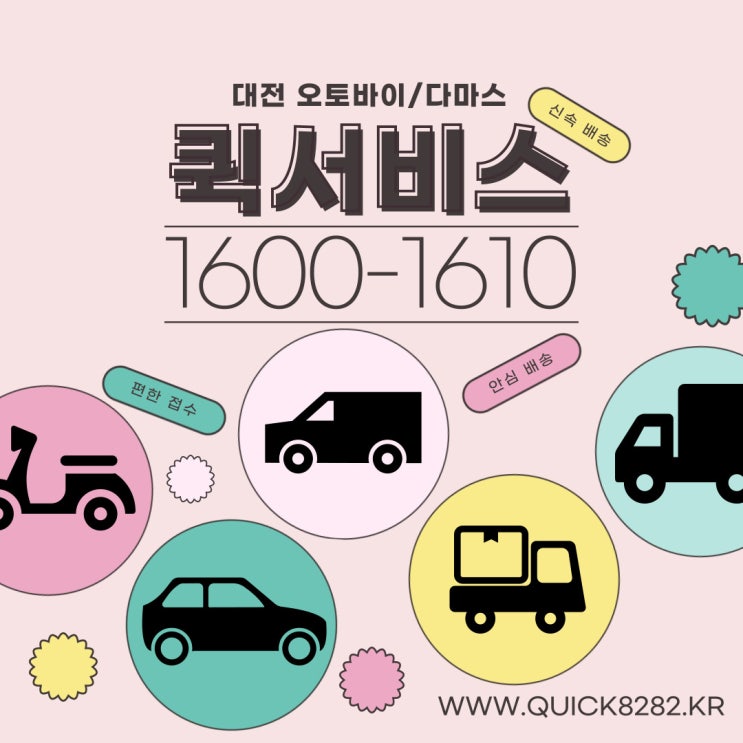  대전 퀵서비스 오토바이퀵 다마스퀵은 완전 나이스한 빛달퀵!