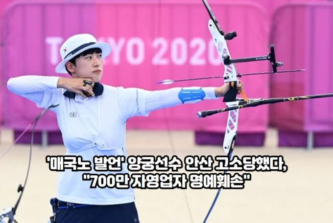 '<b>매국노</b> 발언' 양궁선수 안산 고소당했다, "700만 <b>자영업자</b>... 