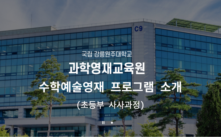  강릉원주대학교 과학영재교육원 최종합격 [초등사사과정 <수학예술과정> 프로그램 구성 및 소개]