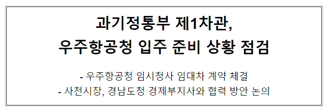 과기정통부 제1차관, 우주항공청 입주 준비 상황 점검