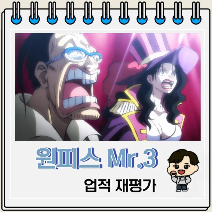 원피스 미스터3 갤디노 업적 재평가 원피스 미스터3 갤디노 업적 재평가
