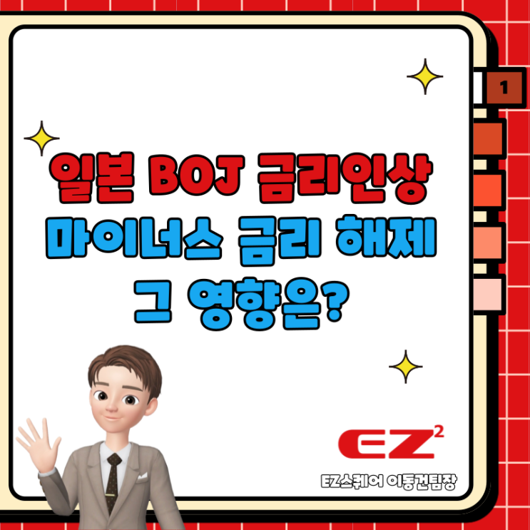  일본 BOJ 17년만에 금리인상, 8년만에 마이너스 금리 해제! 그 영향은?