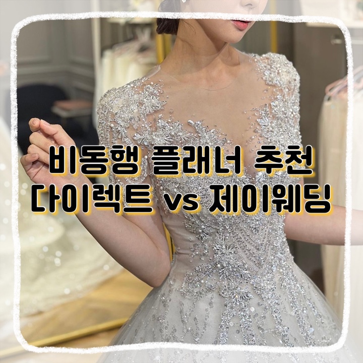  제이웨딩 플래너추천 동행 비동행 웨딩플래너 스드메 180만원 계약 후기