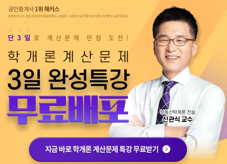  해커스 공인중개사 신관식 쌤 계산문제 특강으로 학개론 정복!
