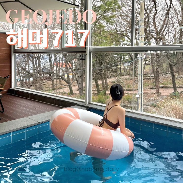  거제 감성숙소 해머717 글램핑과 풀빌라 모두 즐기는 거제독채펜션