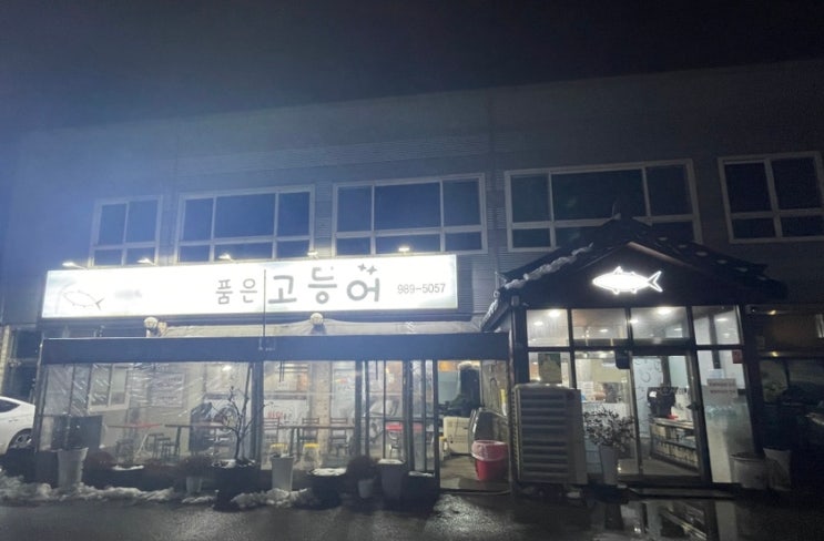  김포 마산동 화덕 생선구이 맛집 화덕품은고등어