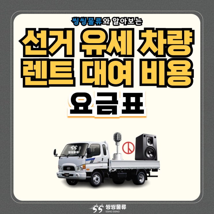  선거 유세 차량 렌트 대여 비용 가격 요금표 알아보기