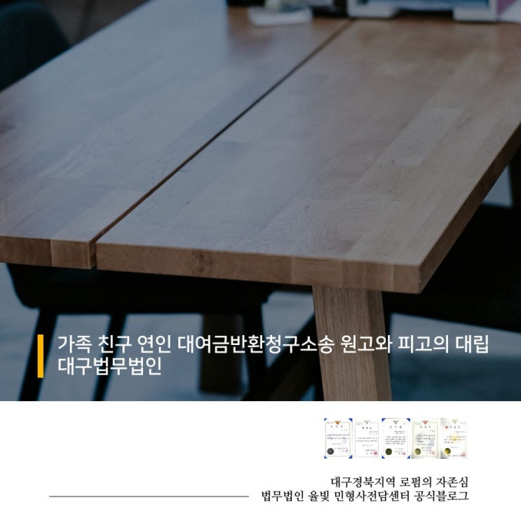  가족 친구 연인 대여금반환청구소송 원고와 피고의 대립 대구법무법인