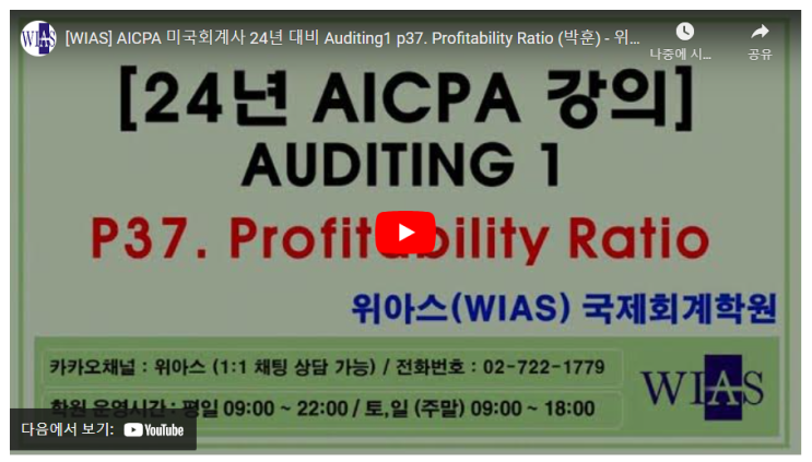 AICPA 미국회계사 24년 대비 Auditing1 p37. 수익성비율 (박훈) - 위아스(WIAS)국제회계학원