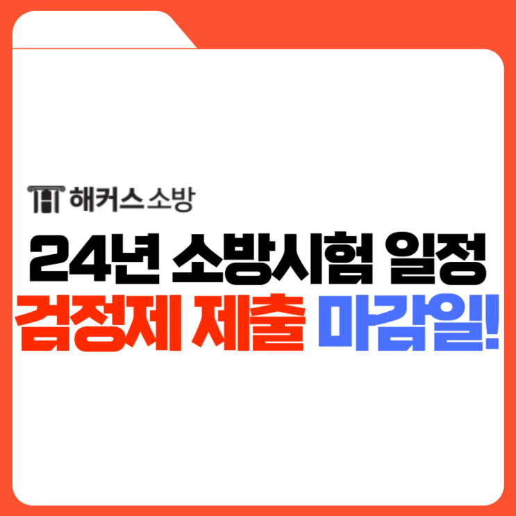 2024 소방공무원시험일정 필기 일자는? 전 일정 알아보기
