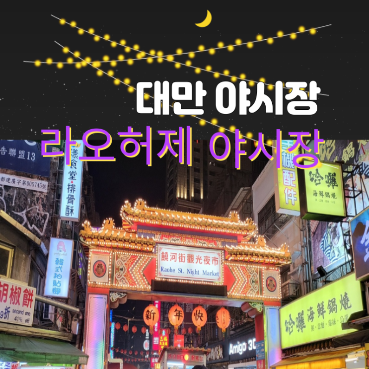  대만 야시장 먹거리 천국인 라오허제 야시장