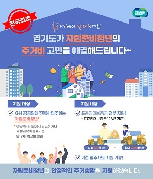 <b>경기도</b>, ‘전국 최초’ <b>자립준비청년 임대보증금</b> 전액 지원