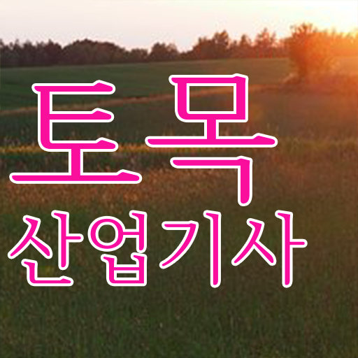  토목산업기사 자격요건자격증 취득  핵심 정보 가득 드려요 ~!