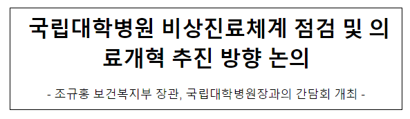 국립대학병원 비상진료체계 점검 및 의료개혁 추진 방향 논의 국립대학병원 비상진료체계 점검 및 의료개혁 추진 방향 논의