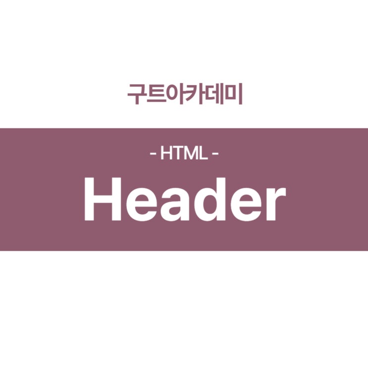 HTML header 공부하기(비전공자 코딩 학원 기본 교육)