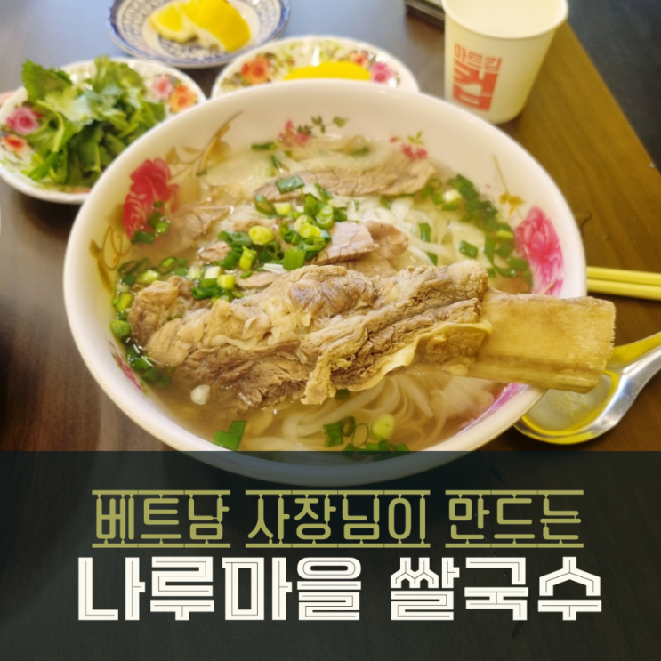  반송동 쌀국수 포하노이 베트남 현지인이 만드는 곳