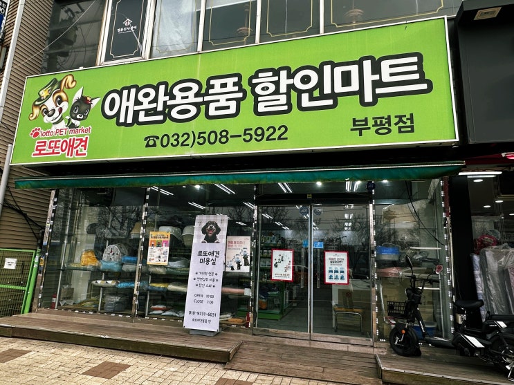 인천 "로또 애완용품 할인마트" 부평점