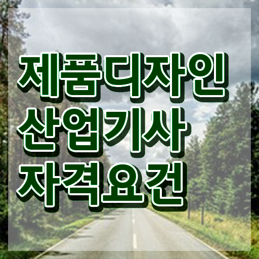  제품디자인산업기사 독학제품디자인산업기사 자격증 취득  알려드릴게요 ?